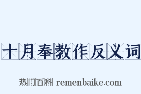 十月奉教作反义词是什么意思的图片